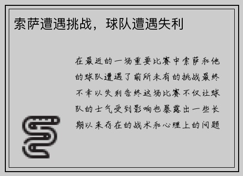 索萨遭遇挑战，球队遭遇失利
