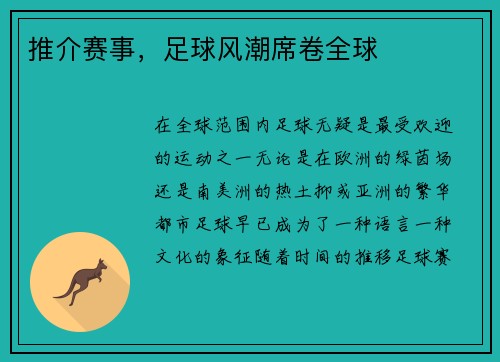推介赛事，足球风潮席卷全球