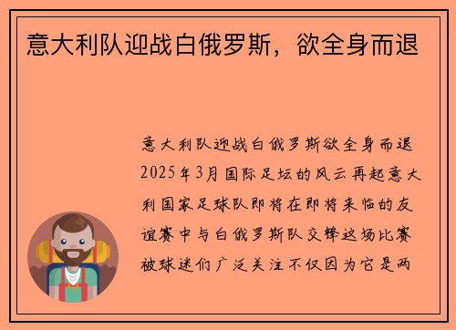 意大利队迎战白俄罗斯，欲全身而退
