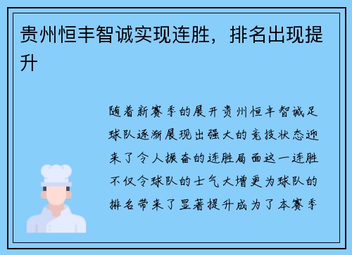 贵州恒丰智诚实现连胜，排名出现提升