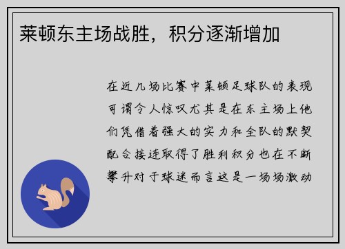 莱顿东主场战胜，积分逐渐增加