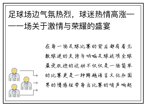 足球场边气氛热烈，球迷热情高涨——一场关于激情与荣耀的盛宴