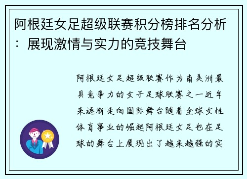 阿根廷女足超级联赛积分榜排名分析：展现激情与实力的竞技舞台