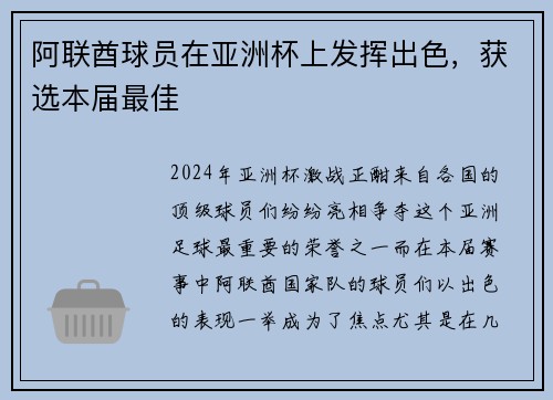 阿联酋球员在亚洲杯上发挥出色，获选本届最佳