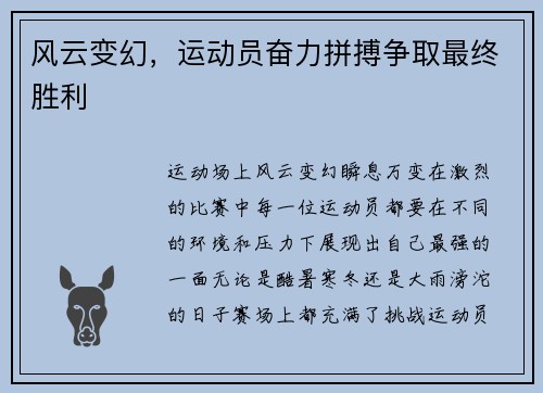 风云变幻，运动员奋力拼搏争取最终胜利