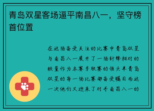 青岛双星客场逼平南昌八一，坚守榜首位置