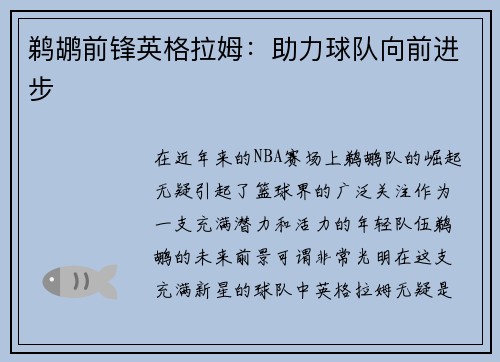 鹈鹕前锋英格拉姆：助力球队向前进步