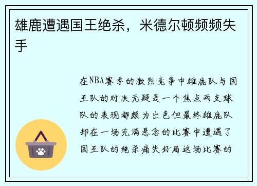 雄鹿遭遇国王绝杀，米德尔顿频频失手