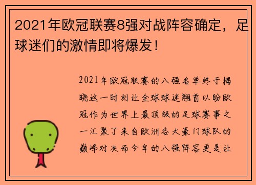 2021年欧冠联赛8强对战阵容确定，足球迷们的激情即将爆发！