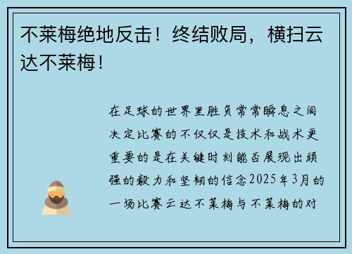 不莱梅绝地反击！终结败局，横扫云达不莱梅！