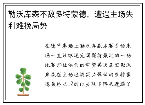 勒沃库森不敌多特蒙德，遭遇主场失利难挽局势