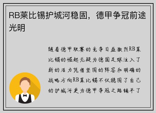 RB莱比锡护城河稳固，德甲争冠前途光明