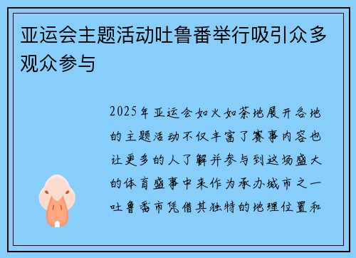 亚运会主题活动吐鲁番举行吸引众多观众参与