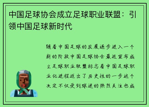 中国足球协会成立足球职业联盟：引领中国足球新时代