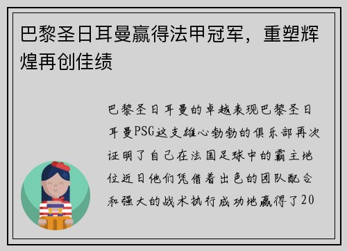 巴黎圣日耳曼赢得法甲冠军，重塑辉煌再创佳绩