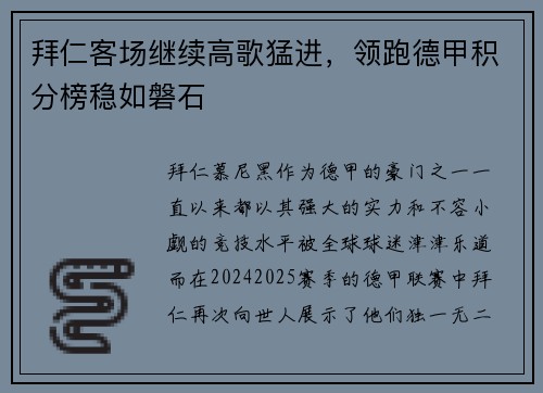拜仁客场继续高歌猛进，领跑德甲积分榜稳如磐石