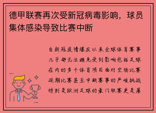 德甲联赛再次受新冠病毒影响，球员集体感染导致比赛中断