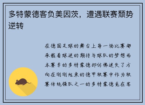 多特蒙德客负美因茨，遭遇联赛颓势逆转