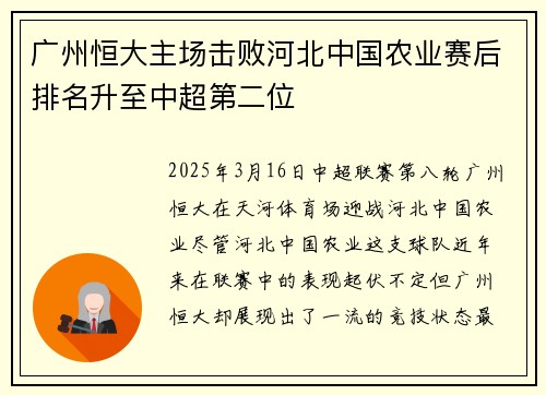 广州恒大主场击败河北中国农业赛后排名升至中超第二位