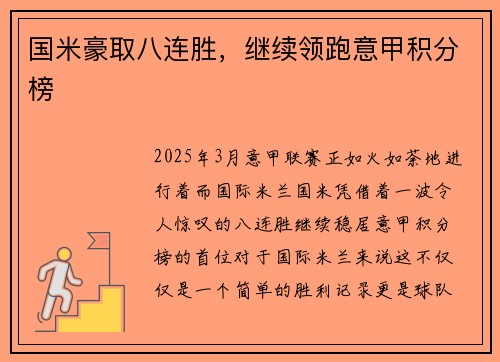 国米豪取八连胜，继续领跑意甲积分榜