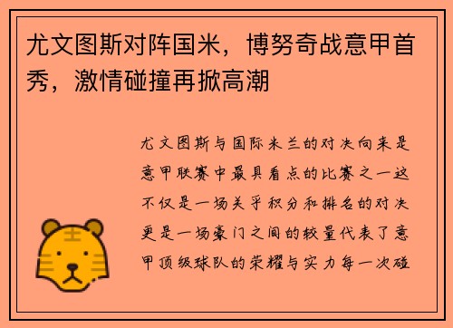 尤文图斯对阵国米，博努奇战意甲首秀，激情碰撞再掀高潮