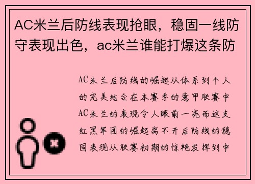 AC米兰后防线表现抢眼，稳固一线防守表现出色，ac米兰谁能打爆这条防线
