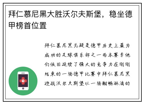 拜仁慕尼黑大胜沃尔夫斯堡，稳坐德甲榜首位置