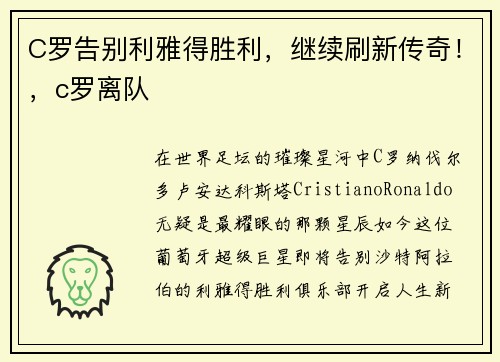 C罗告别利雅得胜利，继续刷新传奇！，c罗离队