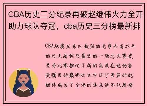 CBA历史三分纪录再破赵继伟火力全开助力球队夺冠，cba历史三分榜最新排名