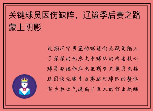 关键球员因伤缺阵，辽篮季后赛之路蒙上阴影