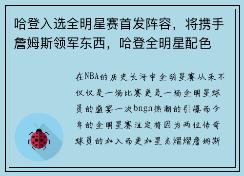哈登入选全明星赛首发阵容，将携手詹姆斯领军东西，哈登全明星配色