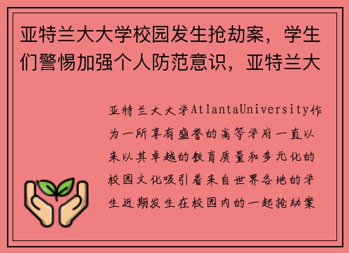 亚特兰大大学校园发生抢劫案，学生们警惕加强个人防范意识，亚特兰大枪击案凶手