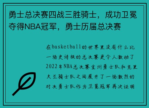 勇士总决赛四战三胜骑士，成功卫冕夺得NBA冠军，勇士历届总决赛