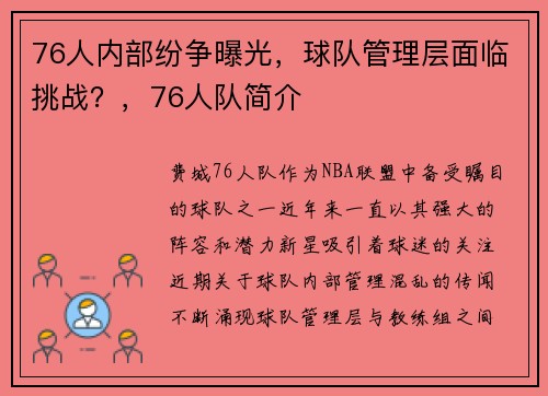 76人内部纷争曝光，球队管理层面临挑战？，76人队简介