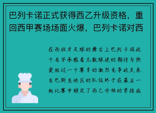 巴列卡诺正式获得西乙升级资格，重回西甲赛场场面火爆，巴列卡诺对西班牙人直播