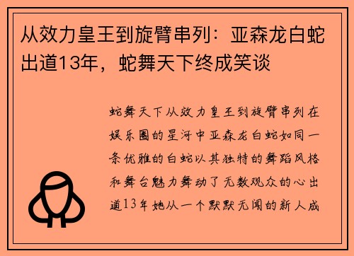 从效力皇王到旋臂串列：亚森龙白蛇出道13年，蛇舞天下终成笑谈