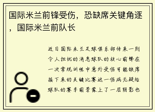 国际米兰前锋受伤，恐缺席关键角逐，国际米兰前队长