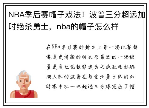 NBA季后赛帽子戏法！波普三分超远加时绝杀勇士，nba的帽子怎么样