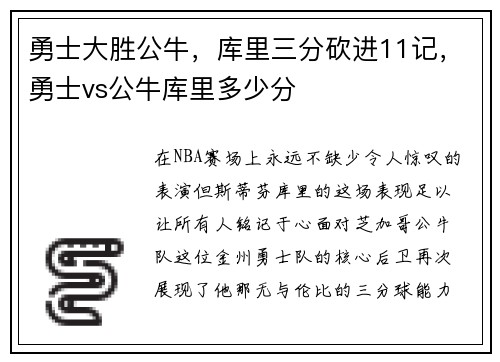 勇士大胜公牛，库里三分砍进11记，勇士vs公牛库里多少分