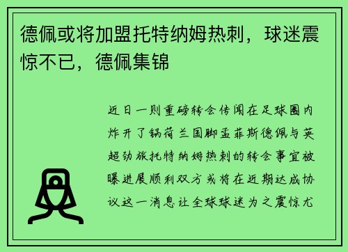 德佩或将加盟托特纳姆热刺，球迷震惊不已，德佩集锦