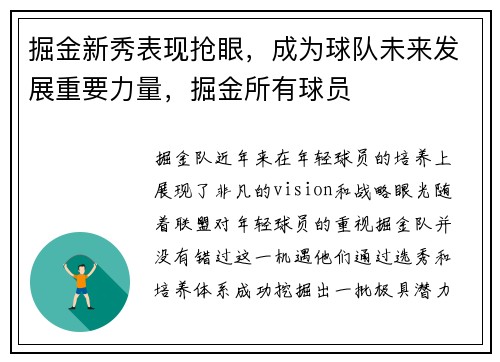 掘金新秀表现抢眼，成为球队未来发展重要力量，掘金所有球员