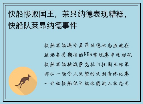 快船惨败国王，莱昂纳德表现糟糕，快船队莱昂纳德事件