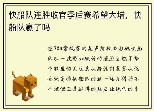 快船队连胜收官季后赛希望大增，快船队赢了吗
