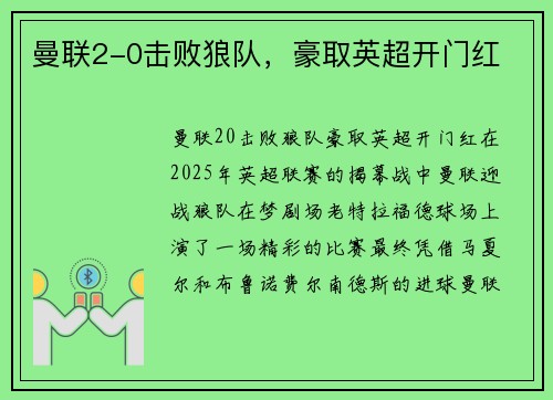 曼联2-0击败狼队，豪取英超开门红