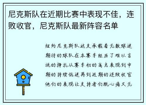 尼克斯队在近期比赛中表现不佳，连败收官，尼克斯队最新阵容名单