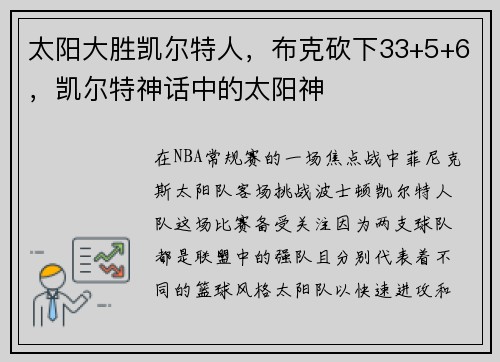 太阳大胜凯尔特人，布克砍下33+5+6，凯尔特神话中的太阳神