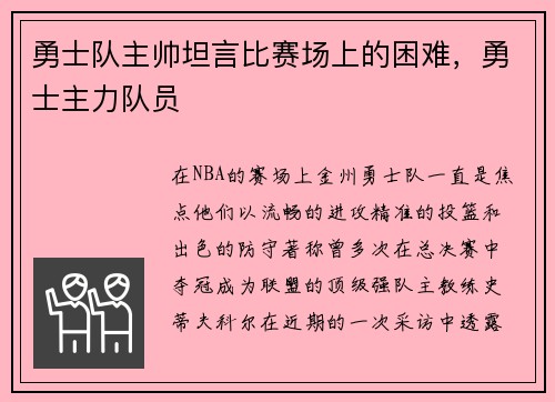 勇士队主帅坦言比赛场上的困难，勇士主力队员