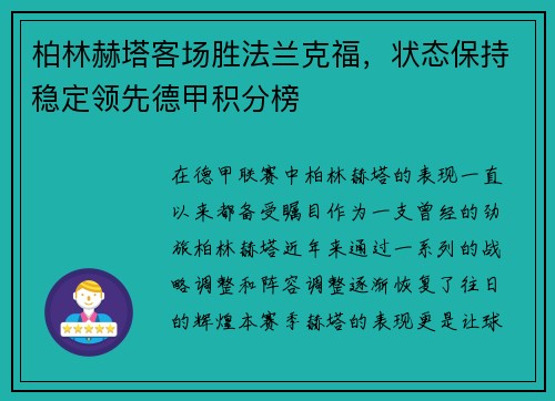 柏林赫塔客场胜法兰克福，状态保持稳定领先德甲积分榜