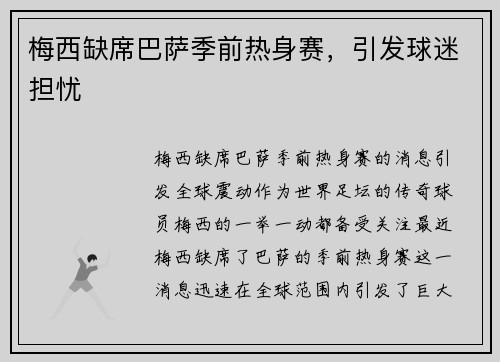 梅西缺席巴萨季前热身赛，引发球迷担忧