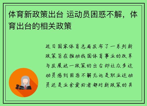 体育新政策出台 运动员困惑不解，体育出台的相关政策